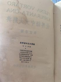 世界语中文大词典1984年第一版