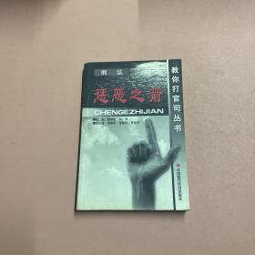 惩恶之箭:刑法