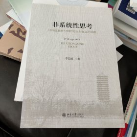 非系统性思考：以这个教育为纲的对生命意义的审视