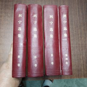 列宁选集（全四卷）