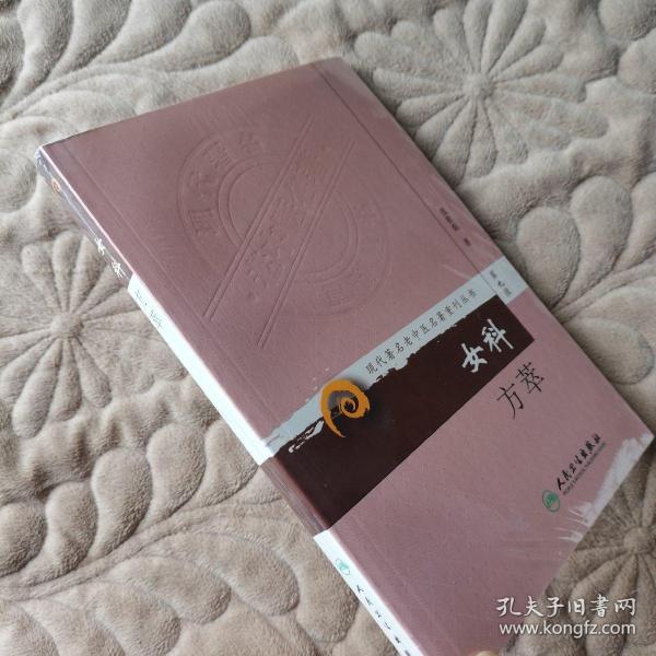 现代著名老中医名著重刊丛书（第九辑）·女科方萃