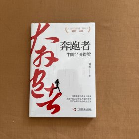 奔跑者:中国经济脊梁 全新未开封