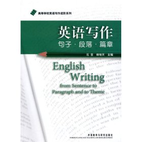 二手书英语写作 句子·段落·篇章石坚