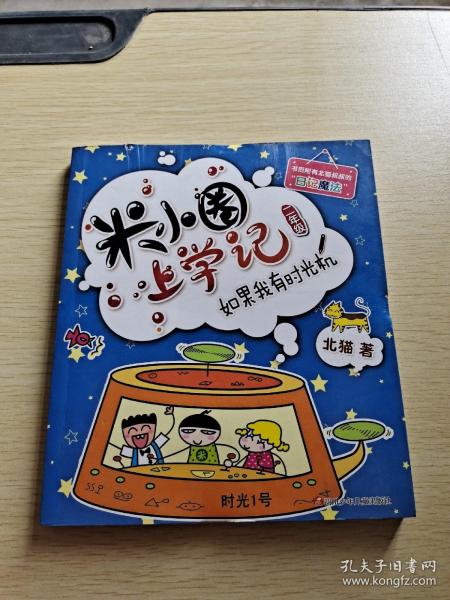 米小圈上学记（二年级）如果我有时光机
