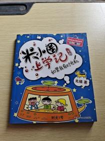 米小圈上学记（二年级）如果我有时光机