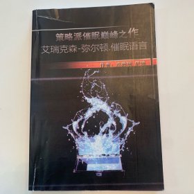 策略派催眠巅峰之作 艾瑞克森 弥尔顿 催眠语言