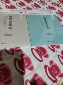 中国文学研究（第三十五、三十六合售、全新未拆封)