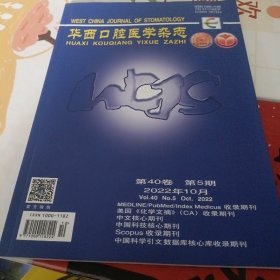 华西口腔医学杂志2022.10