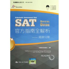 當當正版 SAT官方指南全解析 樂聞攜爾圖書編委會 著 9787300175447 中國人民大學出版社