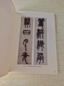 墨点字帖 传世碑帖精选 邓石如篆书千字文