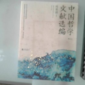 中国哲学文献选编