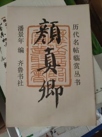 历代名帖临赏丛书颜真卿