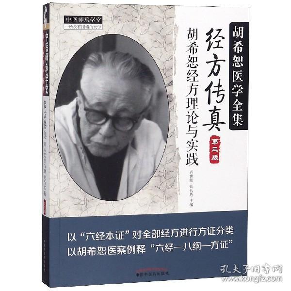 经方传真(胡希恕经方理论与实践第3版)/中医师承学堂