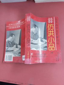 文白对照全译仿洪小品上册