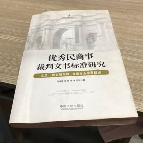 優(yōu)秀民商事裁判文書標(biāo)準(zhǔn)研究 水漬