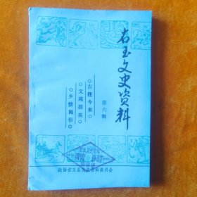 右玉文史资料 第六辑