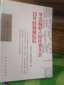 华北临时人民代表大会召开的前前后后