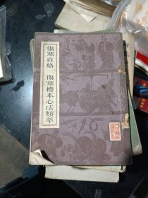 伤寒直格 伤寒标本心法类萃