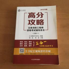 高分攻略注册消防工程师资格考试辅导用书（三合一）