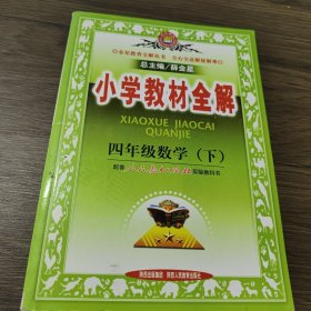 小学教材全解：4年级数学（下）（北京师大版）