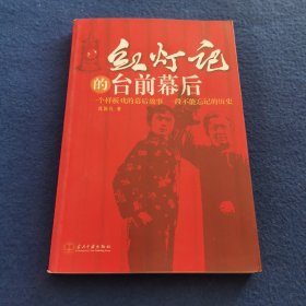 红灯记的台前幕后