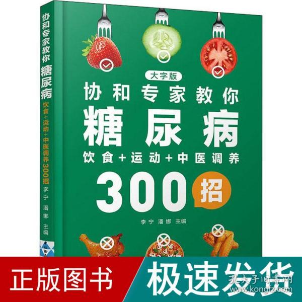 协和专家教你：糖尿病饮食+运动+中医调养300招