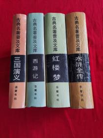 古典名著普及文库：红楼梦、西游记、水浒传、三国演义【四本合售】