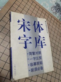宋体字库