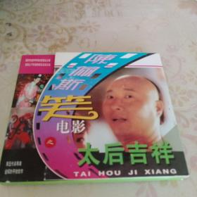 太后吉祥VCD