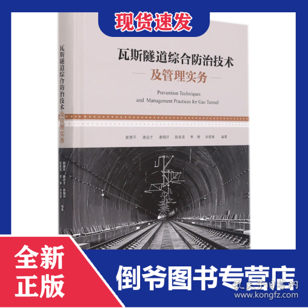 瓦斯隧道综合防治技术及管理实务 9787568927116