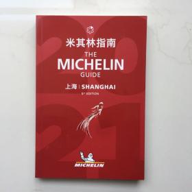 现货 中英双语 米其林指南上海2021年版 Shanghai - The MICHELIN guide 2021 米其林红色指南