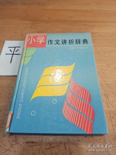 小学作文讲析辞典