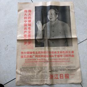 浙江日报（1968年7月1日）