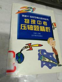 跨越21世纪中考分数线丛书:物理中考压轴题精析