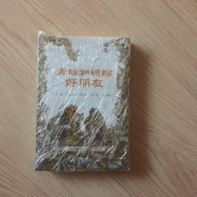 青蛙和蟾蜍（全四册）