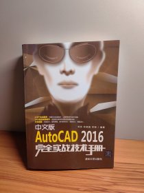 中文版AutoCAD 2016完全实战技术手册