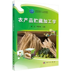 農(nóng)產(chǎn)品貯藏加工學