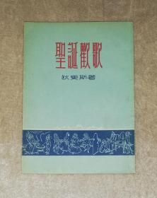 新译文丛刊：圣诞欢歌（初版本1955年）平明出版社（精美铜版插页）