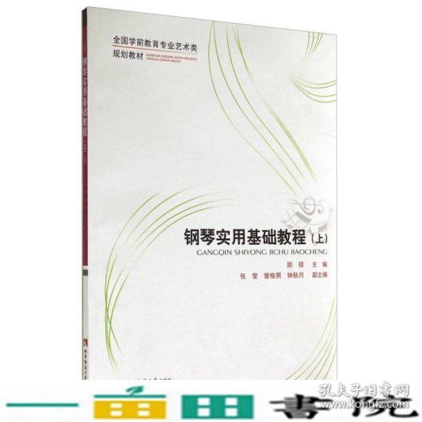 钢琴实用基础教程（上）/全国学前教育专业艺术类规划教材