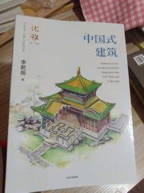 优雅08：中国式建筑