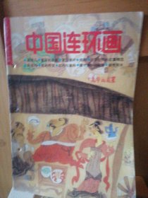 中国连环画2