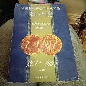 诺贝尔奖获奖者演说文集.和平奖(1971～1995)