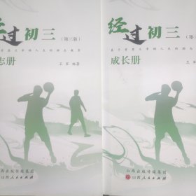 经过初三(励志册+成长册)二本合售