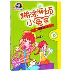 糊涂麻烦小冤家/阳光姐姐悦读营