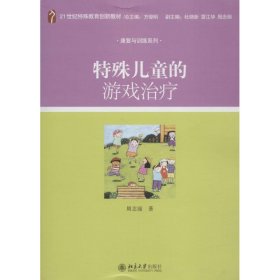 特殊儿童的游戏治疗/21世纪特殊教育创新教材·康复与训练系列