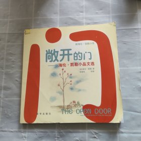 敞开的门：海伦凯勒小品文选