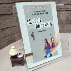 能力與能力培養(yǎng)