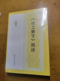 《说文解字》助读