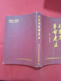 【地方文献】2010年一版一印：驻马店革命老区