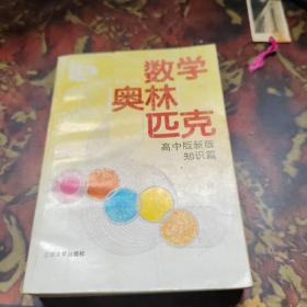 数学奥林匹克:高中版新版.知识篇